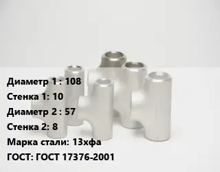 Тройник стальной трубный 108х10 -57х8 Сталь: 13хфа ГОСТ: ГОСТ 17376-2001